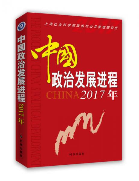中國政治發(fā)展進(jìn)程2017年