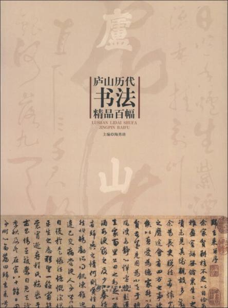 廬山歷代書法精品百幅