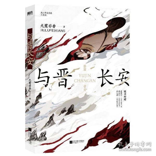 与晋长安 宋轶、丞磊主演同名电视剧原著小说