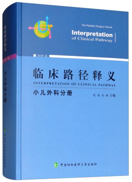 临床路径释义：小儿外科分册（2018年版）