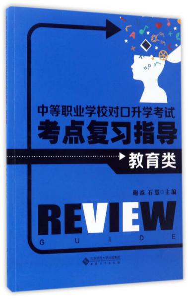 中等职业学校对口升学考试考点复习指导（教育类）