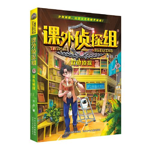 課外偵探組 新版37：雙魚偵探