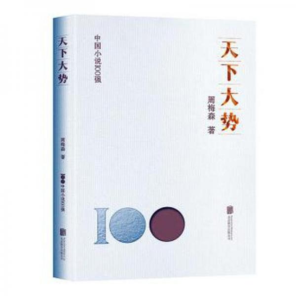 天下大勢(shì)