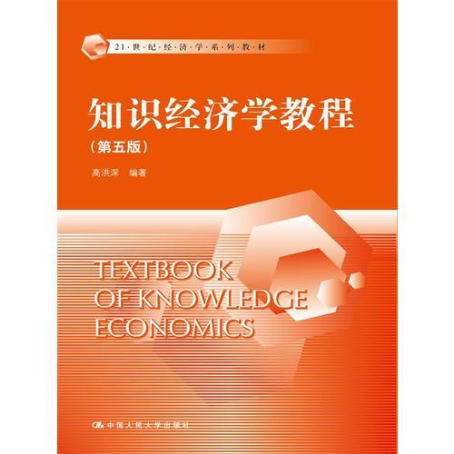知识经济学教程（第五版）（21世纪经济学系列教材）