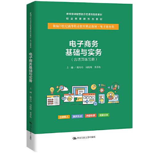 電子商務(wù)基礎(chǔ)與實(shí)務(wù)(含活頁(yè)練習(xí)冊(cè)）