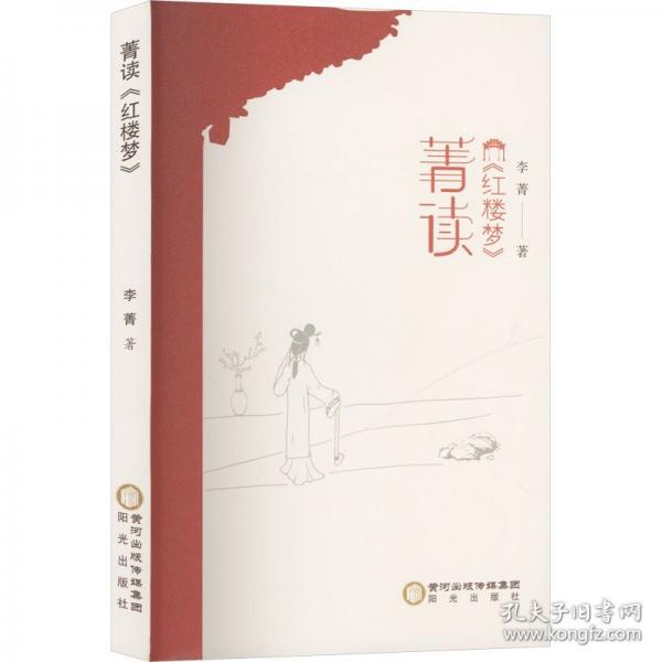 菁讀《紅樓夢》