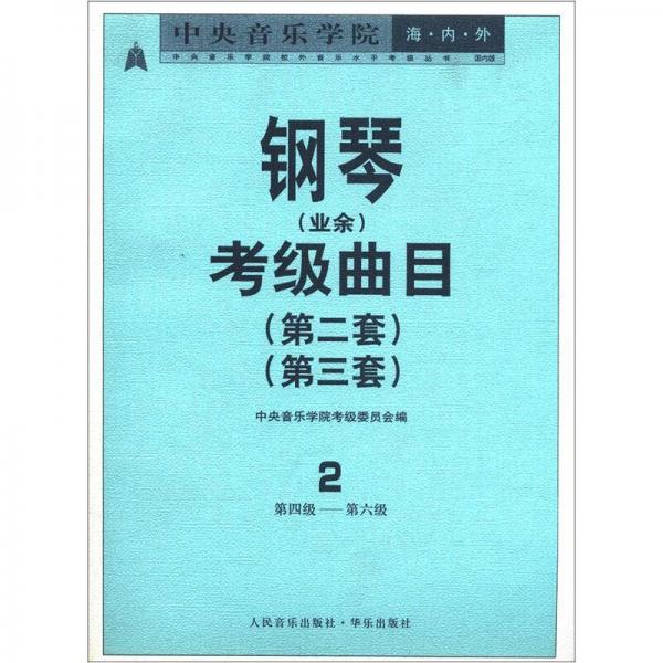 中央音乐学院海内外：钢琴（业余）考级曲目（第2套）（第3套）（2）（第4级-第6级）（国内版）