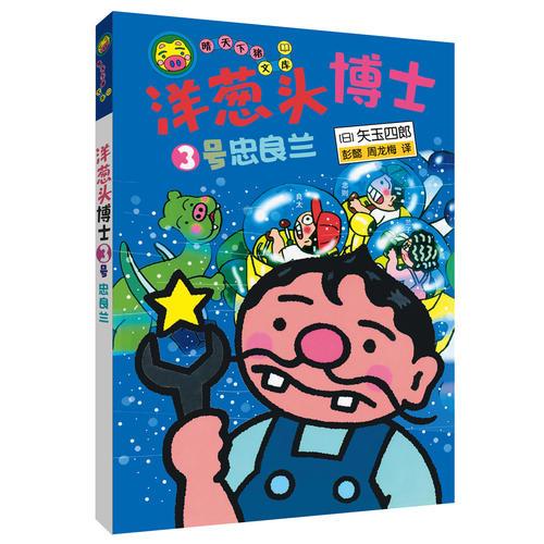 洋蔥頭博士：忠良蘭3號    晴天下豬文庫