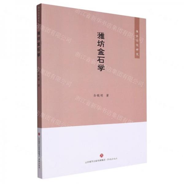 濰坊金石學(xué)/濰水文化研究
