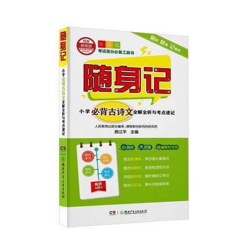 随身记:小学必背古诗文全解全析与考点速记