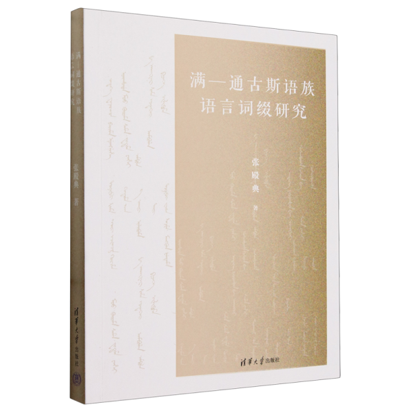 滿-通古斯語族語言詞綴研究