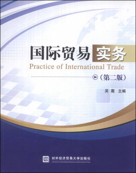 国际贸易实务（第2版）