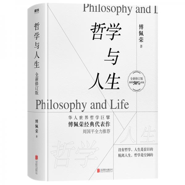 哲學(xué)與人生（全新修訂版）