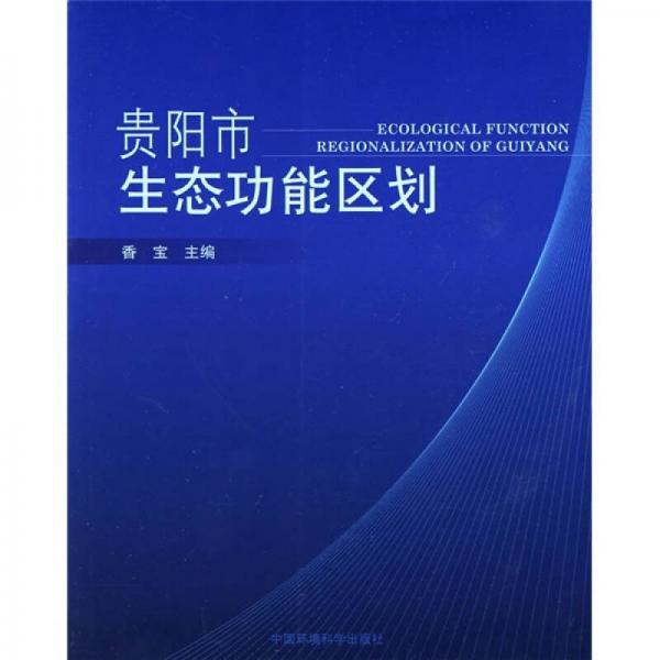 貴陽市生態(tài)功能區(qū)劃