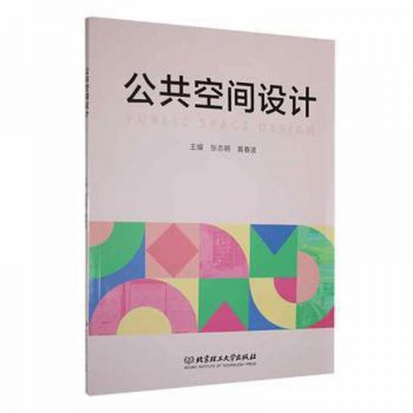 全新正版圖書 公共空間設(shè)計(jì)張志明北京理工大學(xué)出版社有限責(zé)任公司9787576326499