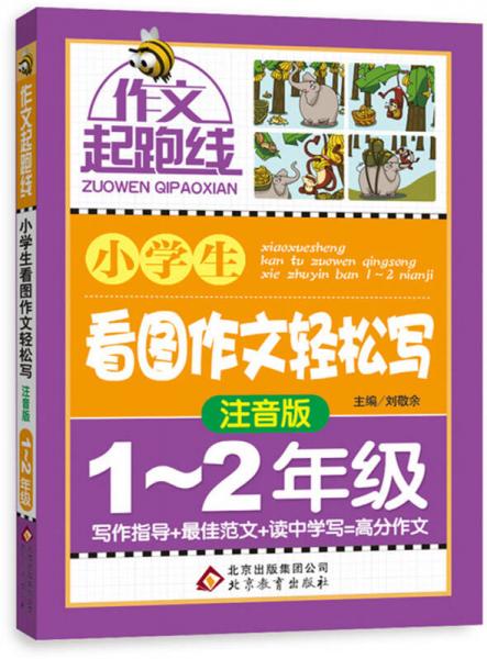 作文桥·作文起跑线：小学生看图作文轻松写（注音版）（一、二年级）