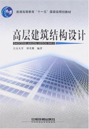 高層建筑結(jié)構(gòu)設(shè)計