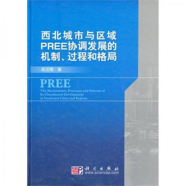 西北城市與區(qū)域PREE協(xié)調(diào)發(fā)展的機(jī)制、過(guò)程和格局