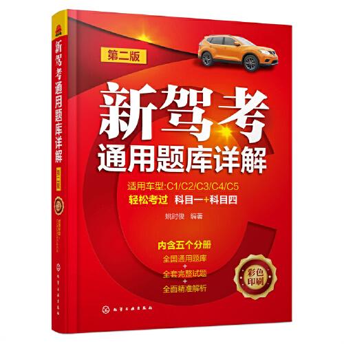 新駕考通用題庫詳解（第二版）