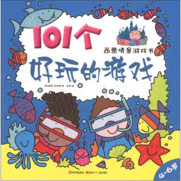 101個好玩的游戲