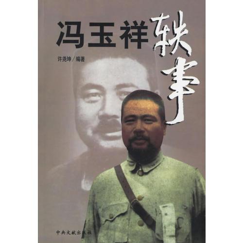 馮玉祥軼事