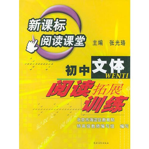 初中文体阅读拓展训练——新课标阅读课堂