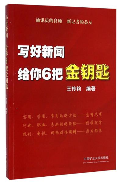 寫好新聞給你6把金鑰匙