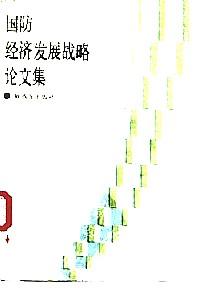 國防經(jīng)濟(jì)發(fā)展戰(zhàn)略論文集
