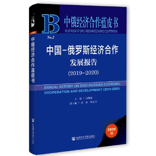 中俄经济合作蓝皮书：中国-俄罗斯经济合作发展报告（2019~2020）