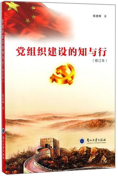 黨組織建設(shè)的知與行