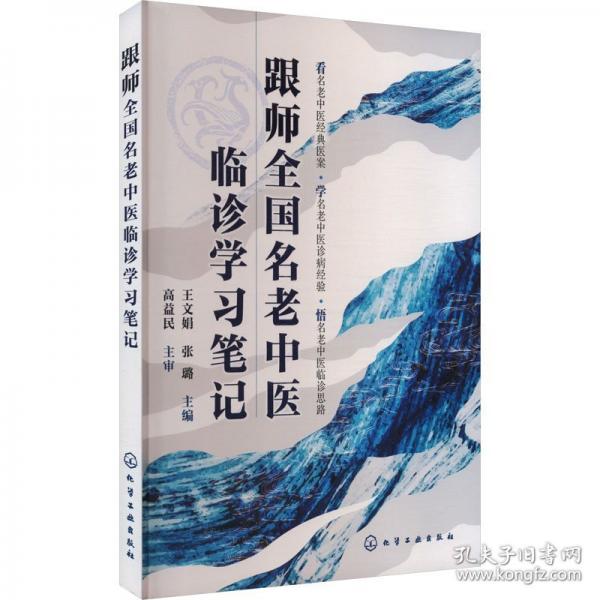 跟师全国名老中医临诊学习笔记