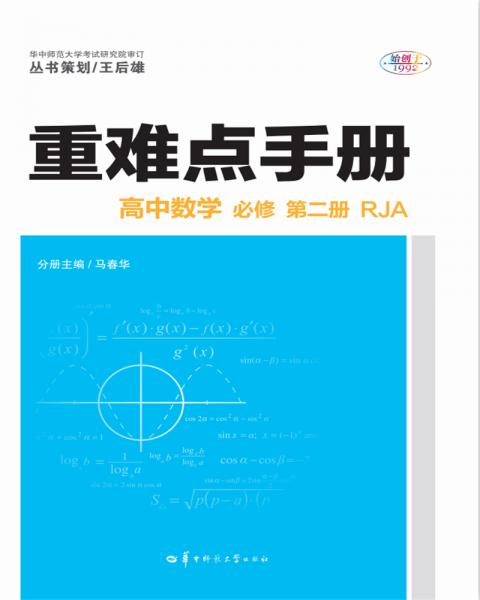 重難點(diǎn)手冊高中數(shù)學(xué)必修第二冊RJA