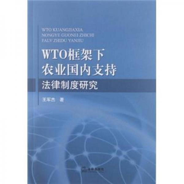 WTO框架下农业国内支持法律制度研究