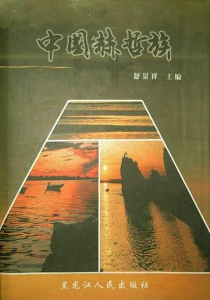 中國赫哲族