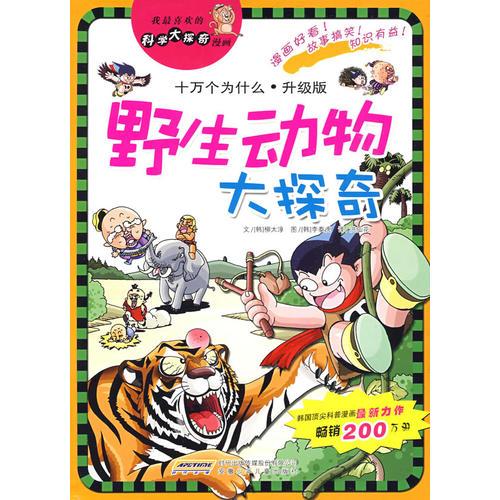 我最喜歡的科學(xué)大探奇漫畫 野生動(dòng)物大探奇