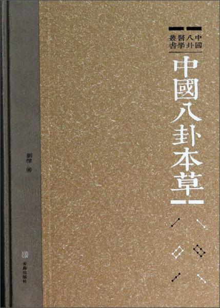 中国八卦医学丛书：中国八卦本草