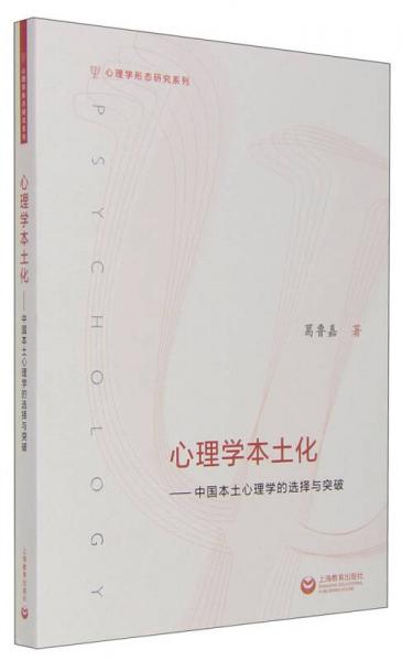 心理学本土化：中国本土心理学的选择与突破