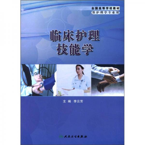 全国高等学校教材：临床护理技能学（供护理学专业用）