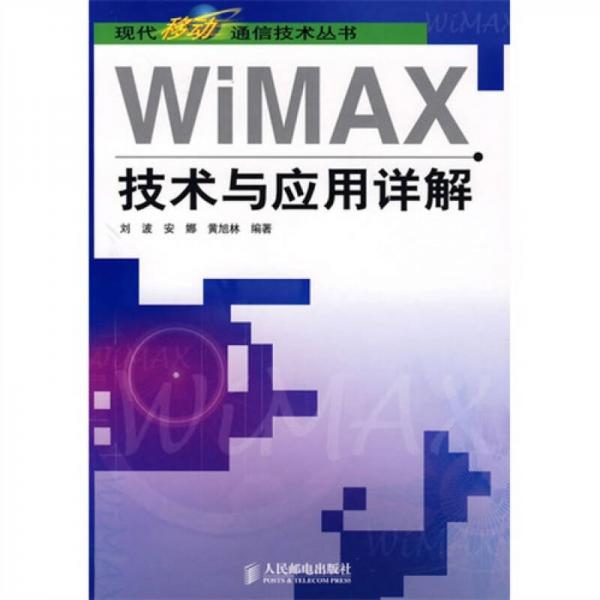 WiMAX 技术与应用详解