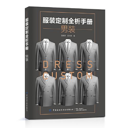 服裝定制全析手冊·男裝