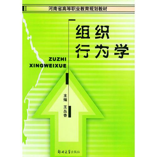 组织行为学——河南省高等职业教育教育规划教材