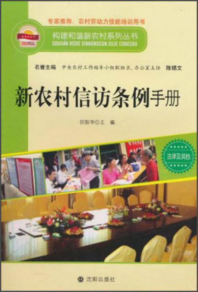 构建和谐新农村系列丛书·法律及其他：新农村信访条例手册