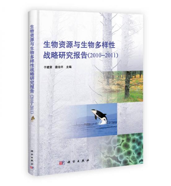 年报：生物资源与生物多样性战略研究报告（2010-2011）