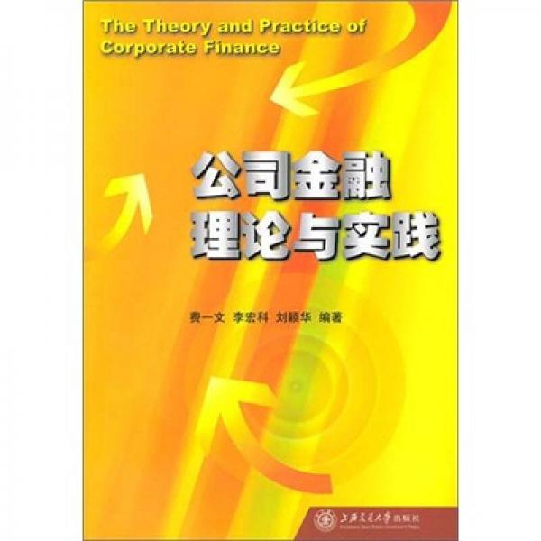 公司金融理論與實踐