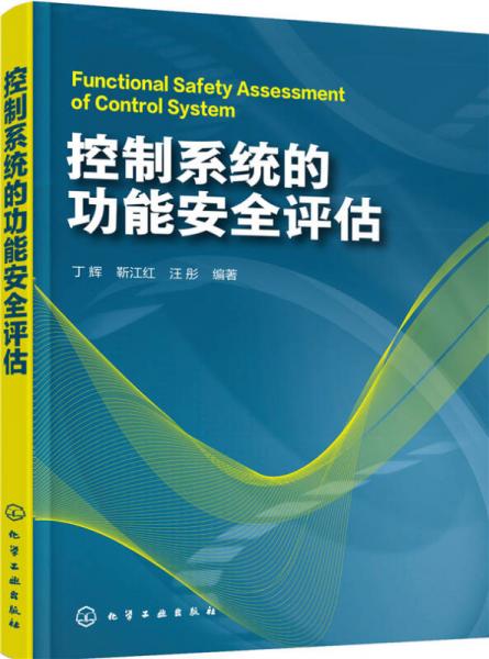 控制系統(tǒng)的功能安全評估