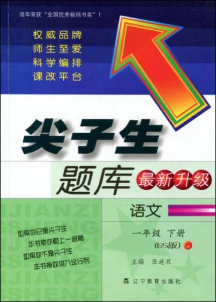 2017春尖子生题库系列：一年级语文下（北师版）（BS版）