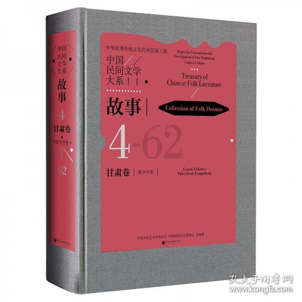 中国民间文学大系 故事