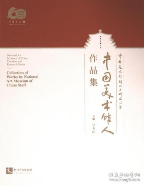 中國美術(shù)館人作品集