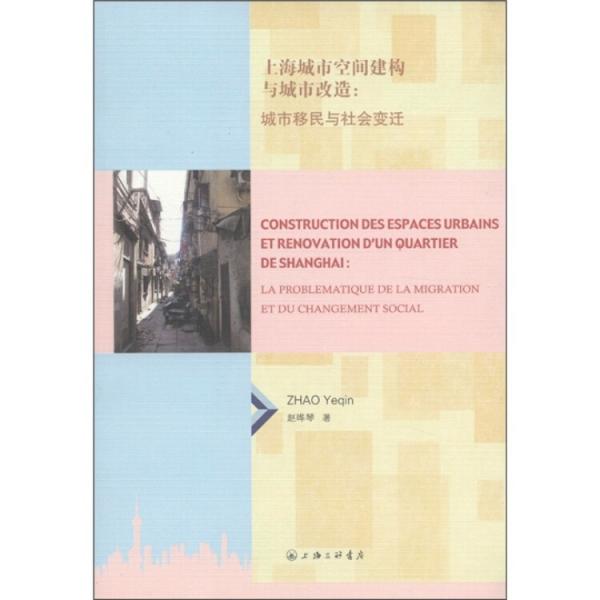 上海城市空间建构与城市改造：城市移民与社会变迁