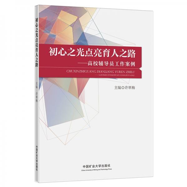 初心之光點亮育人之路--高校輔導員工作案例
